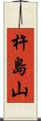 杵島山 Scroll