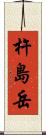 杵島岳 Scroll