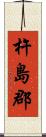 杵島郡 Scroll