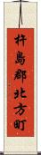 杵島郡北方町 Scroll