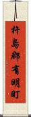 杵島郡有明町 Scroll
