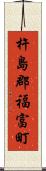 杵島郡福富町 Scroll