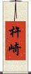 杵崎 Scroll