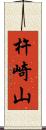 杵崎山 Scroll