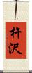 杵沢 Scroll