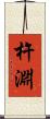 杵淵 Scroll