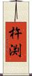 杵渕 Scroll