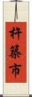 杵築市 Scroll