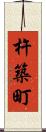 杵築町 Scroll