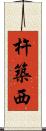 杵築西 Scroll