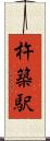 杵築駅 Scroll