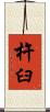 杵臼 Scroll
