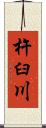 杵臼川 Scroll