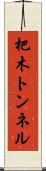 杷木トンネル Scroll