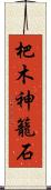 杷木神籠石 Scroll