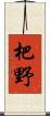 杷野 Scroll