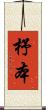 杼本 Scroll