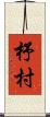 杼村 Scroll
