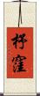 杼窪 Scroll