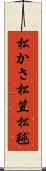 松かさ Scroll