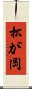 松が岡 Scroll