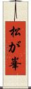 松が峯 Scroll