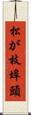 松が枝埠頭 Scroll