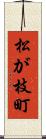 松が枝町 Scroll
