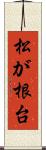 松が根台 Scroll