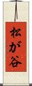 松が谷 Scroll