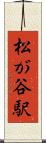 松が谷駅 Scroll