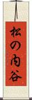 松の内谷 Scroll