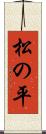松の平 Scroll