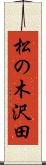 松の木沢田 Scroll