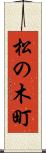 松の木町 Scroll