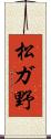 松ガ野 Scroll
