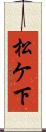 松ケ下 Scroll