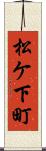 松ケ下町 Scroll