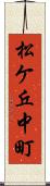 松ケ丘中町 Scroll