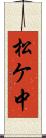 松ケ中 Scroll