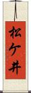 松ケ井 Scroll