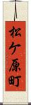 松ケ原町 Scroll