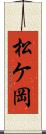 松ケ岡 Scroll