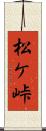 松ケ峠 Scroll