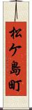 松ケ島町 Scroll