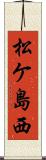 松ケ島西 Scroll