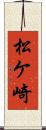 松ケ崎 Scroll