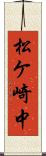 松ケ崎中 Scroll
