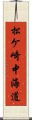 松ケ崎中海道 Scroll