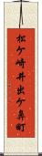 松ケ崎井出ケ鼻町 Scroll